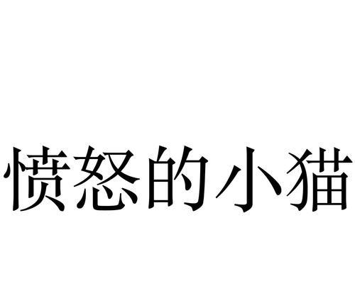 如何平静愤怒的宠物猫咪（有效的方法和技巧）