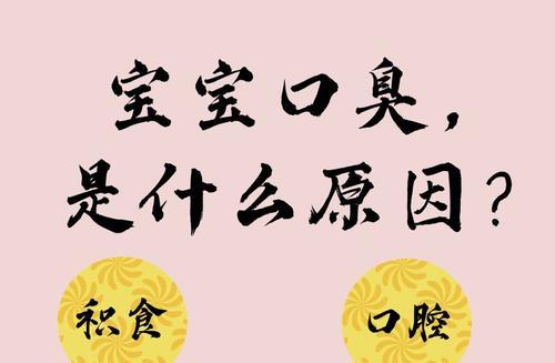 京巴犬口臭问题的原因及解决方法（如何改善京巴犬口臭？-以宠物为主的口腔健康保护）