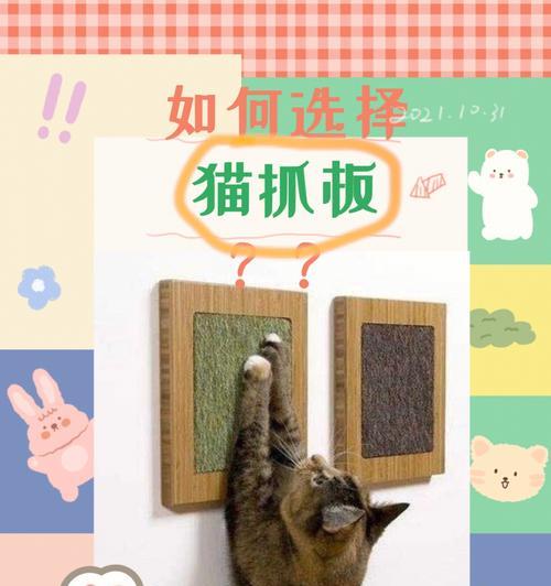 如何选择适合你的猫抓板？（宠物猫的必备神器，选购技巧全掌握！）