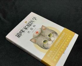 猫咪家庭医学手册（以猫咪为主的宠物健康指南）