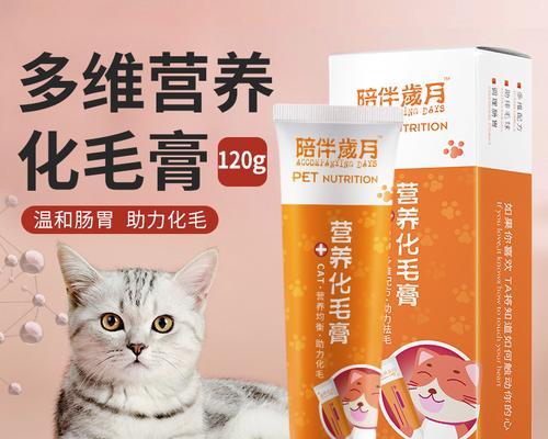 猫咪专用化毛膏的神奇功效（让你的爱猫美丽动人）