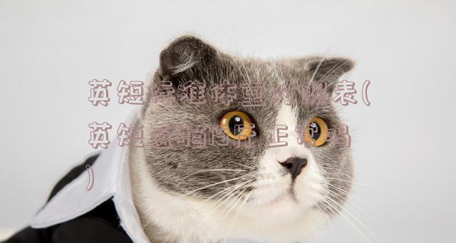 小猫体重周期表——六周新生小猫体重变化规律（了解小猫成长的体重变化周期表）