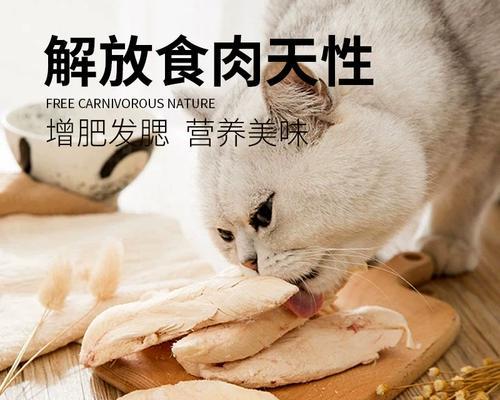 给猫咪吃鸡胸肉优缺点是什么？鸡胸肉对猫咪的健康有什么影响？