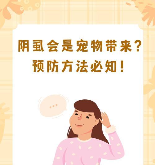 阴虱会传染给宠物吗？女性如何处理？